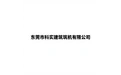 东莞市科实建筑工程有限公司 标志
