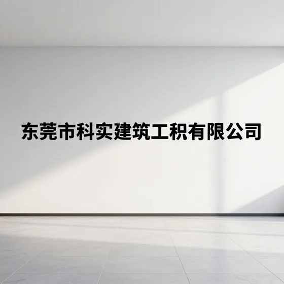 东莞市科实建筑工程有限公司